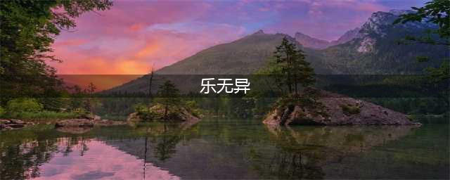 古剑奇谭2羁绊角色乐无异怎么样 乐无异详细介绍