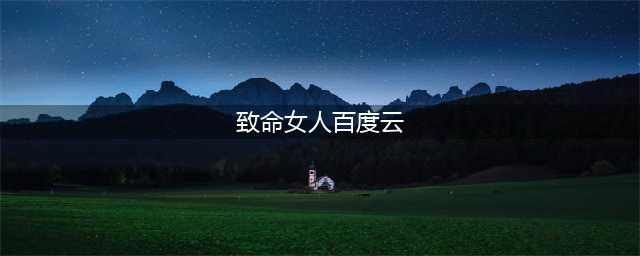 1-2季《致命女人》网盘下载：1080P中英字幕高清视频+中英剧本(致命女人百度云)