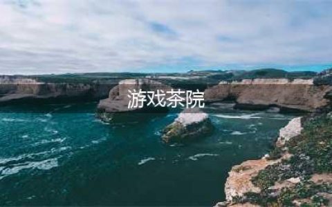 别茶院的日子 ‖ 冬至(游戏茶院)