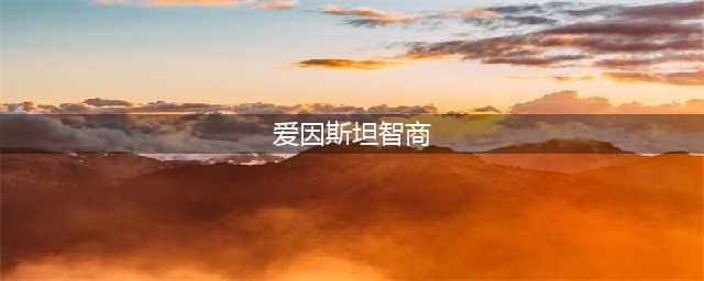 爱因斯坦智商仅排第九？地球上迄今为止智商最高的10大天才(爱因斯坦智商)