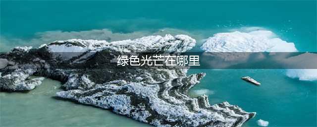 光遇绿色光芒在哪里