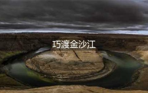 党史专栏 | 巧渡金沙江(巧渡金沙江)