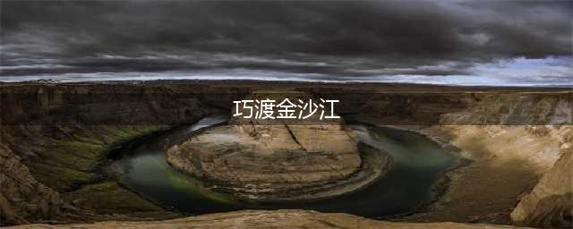 党史专栏 | 巧渡金沙江(巧渡金沙江)