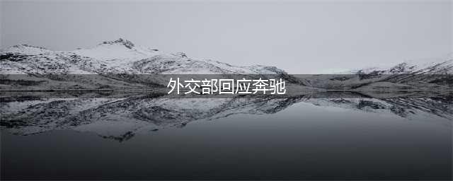 外交部回应奔驰公司道歉：知错就改是最基本道理(外交部回应奔驰)