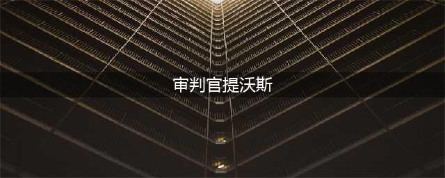 魔兽世界审判官提沃斯在哪