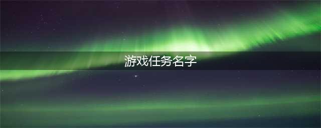 《刺客信条起源》全任务名称及奖励一览 主线支线及隐藏等任务名称一览(游戏任务名字)
