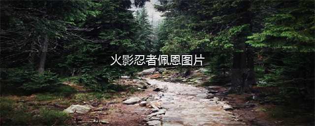 《火影忍者》佩恩畜生道忍者怎么样 佩恩畜生道忍者属性介绍(火影忍者佩恩图片)