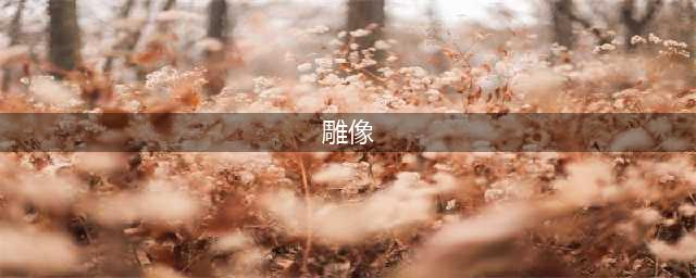 世界上最高的20座雕像，有8座在中国！(雕像)