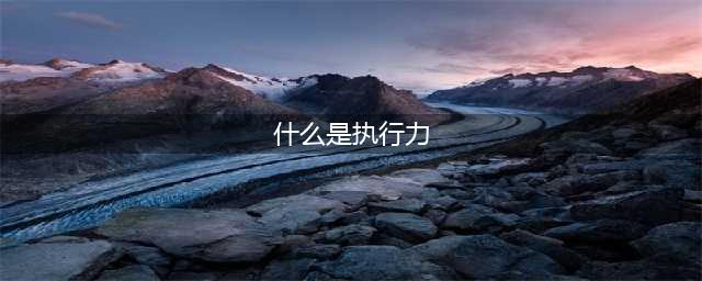 林本冬老师讲解：什么是执行力？如何理解执行力？(什么是执行力)