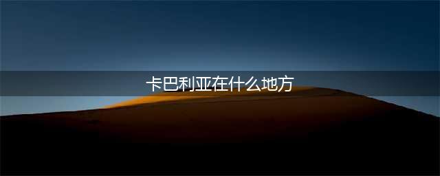 《冒险岛2》巴利亚在哪钓 冒险岛2巴利亚垂钓地点介绍(卡巴利亚在什么地方)