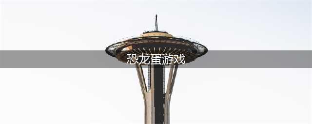收集恐龙蛋的游戏下载大全2022 2022恐龙游戏排行(恐龙蛋游戏)