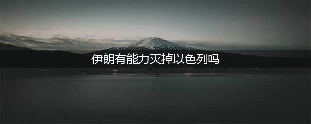 伊朗现在打得过以色列吗？只要用好这三张牌，并非没有胜算(伊朗有能力灭掉以色列吗)