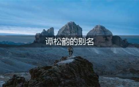 谭松韵的4个别名，知道2个以上就是真爱，最后一个太可爱！(谭松韵的别名)