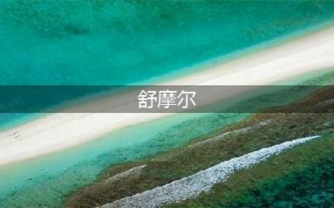 白夜极光舒摩尔介绍