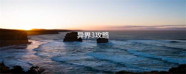 DNF异界任务3件套流程 2016新版异界任务攻略(异界3攻略)