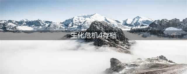 生化危机4重置版存档在哪
