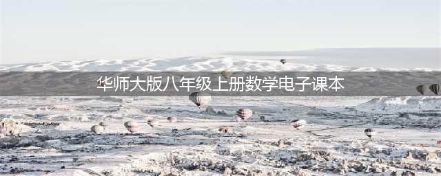 华师大版八年级上册数学电子课本教材（高清PDF版）(华师大版八年级上册数学电子课本)