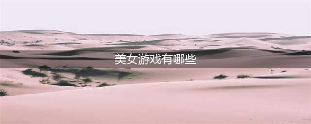 2022全是女性角色的游戏排行榜前十名 美女游戏推荐(美女游戏有哪些)