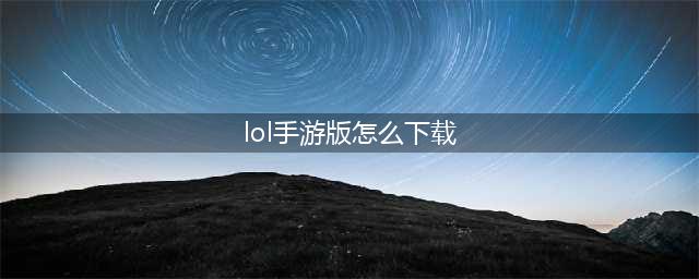 英雄联盟手游版在哪下载安装 LOL手游下载方法