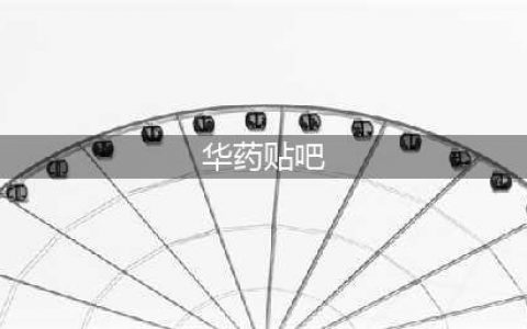 再见，华药学校！(华药贴吧)