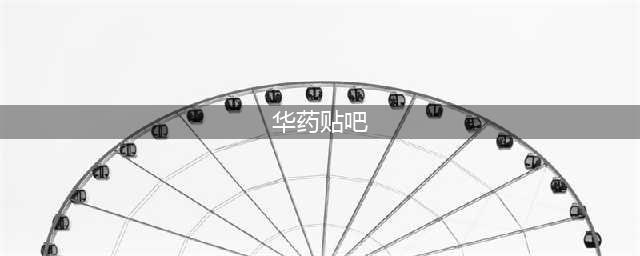 再见，华药学校！(华药贴吧)