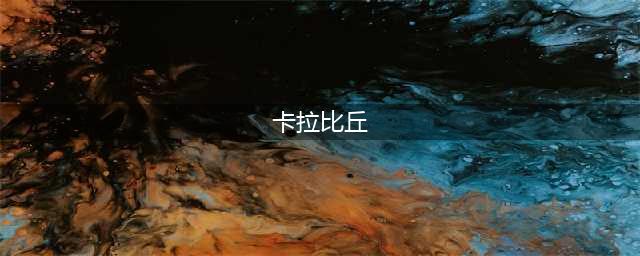 卡拉比丘什么时候上线（卡拉比丘上线时间及玩法介绍）(卡拉比丘)