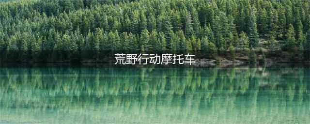 荒野行动出生岛怎么召唤摩托车 召唤摩托车技巧介绍一览(荒野行动摩托车)