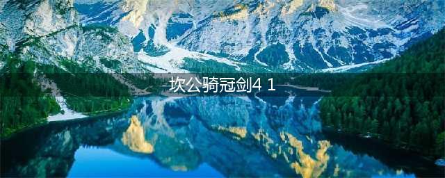 坎公骑冠剑4-1收集攻略 4-1怎么完美收集(坎公骑冠剑4 1)
