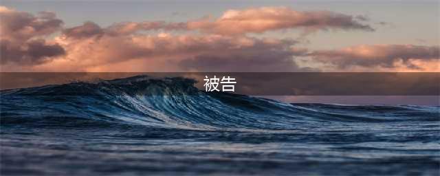 如实供述，供述的是客观事实还是法律事实？(被告)