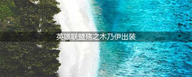 《英雄联盟》S11阿木木怎么出装 S11阿木木最新出装攻略(英雄联盟殇之木乃伊出装)