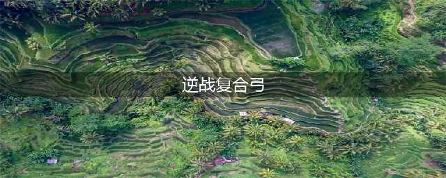 逆战超级复合弓武器测评 逆战超级复合弓怎么样(逆战复合弓)