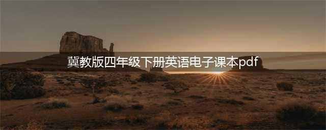 冀教版四年级下册英语电子课本教材（三起点高清PDF版）(冀教版四年级下册英语电子课本pdf)