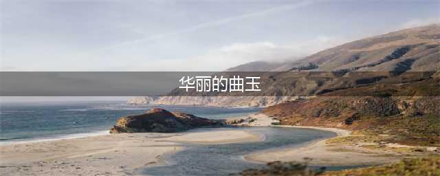 《地下城与勇士》华丽的曲玉有什么用 华丽的曲玉作用详解(华丽的曲玉)