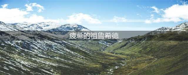 疲惫的祖鲁希德怎么做(疲惫的祖鲁希德)