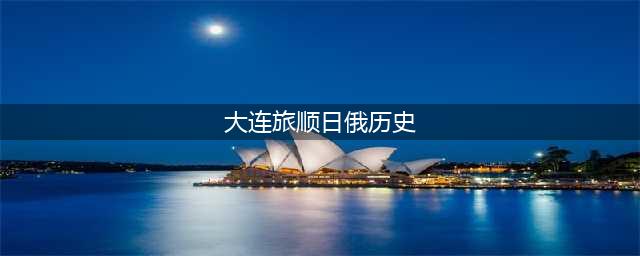 “红色研学”追寻“红色记忆”—旅顺日俄监狱旧址博物馆研学纪实(大连旅顺日俄历史)