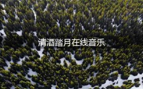 这4个无损音乐网站太好用了，全网歌曲随便听，还能免费下载呢(清酒踏月在线音乐)