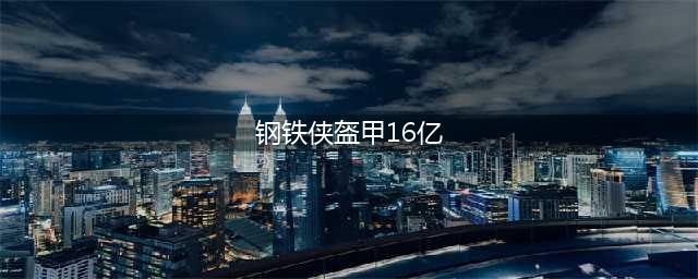 钢铁侠:我一套盔甲800万美元,黑豹:我8亿,他:2个穷鬼!(钢铁侠盔甲16亿)