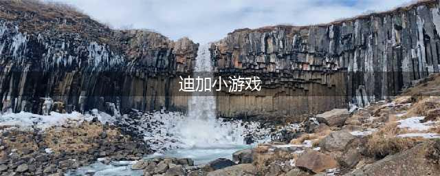 迪迦奥特曼小游戏系列下载大全2021 好玩的奥特曼游戏排行榜(迪加小游戏)