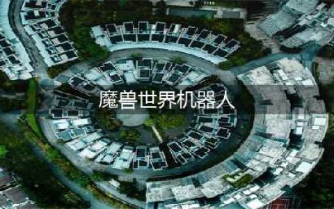 《魔兽世界》9.0工程学机器人怎么样 工程学机器人新图纸一览(魔兽世界机器人)