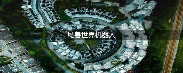 《魔兽世界》9.0工程学机器人怎么样 工程学机器人新图纸一览(魔兽世界机器人)