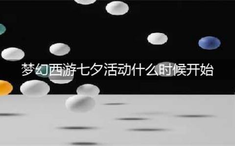 《梦幻西游》2022七夕锦衣活动时间玩法攻略