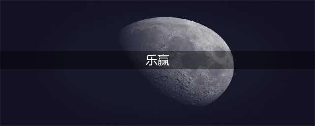泰康人寿“乐赢1号”惊喜上市！(乐赢)