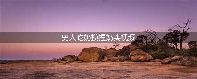 宝宝对“奶”有多迷恋？吃着1个，另1个还得用手摸着！(男人吃奶摸捏奶头视频)