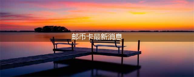 亚洲最大邮币卡交易所关停六年，百万投资者被困，新平台将设？(邮币卡最新消息)