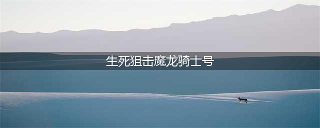 《生死狙击》永久免费送号魔龙骑士 好号和密码大全(生死狙击魔龙骑士号)
