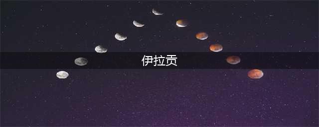 魔兽世界伊拉贡怎么捕捉 伊拉贡捕捉攻略