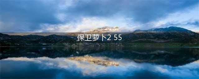 《保卫萝卜2》第55关攻略