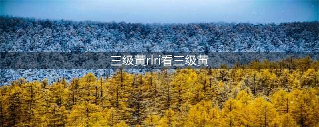 慢性放射性直肠损伤（RLRI）临床治疗要点 | 2021版专家共识(三级黄rlri看三级黄)