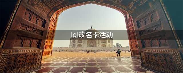 《英雄联盟》改名卡免费领取活动玩法攻略 如何改名2022(lol改名卡活动)