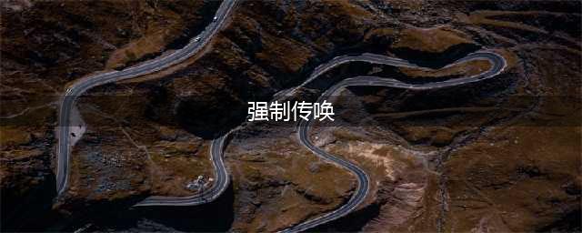 让你搞懂“口头传唤、强制传唤、传唤证传唤、拘传”这几个概念！(强制传唤)